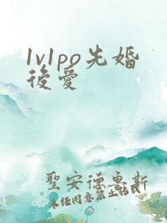 1v1po先婚后爱