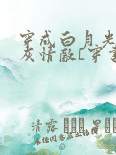 穿成白月光的炮灰情敌[穿书]