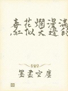 春花烂漫满山野,红似天边的晚霞是什么生肖