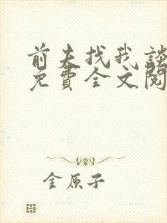 前夫找我谈恋爱免费全文阅读