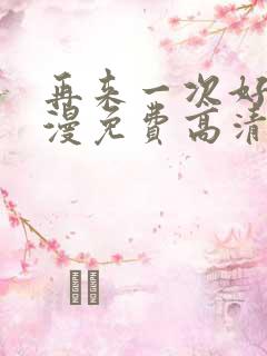 再来一次好吗动漫免费高清在线观看全集