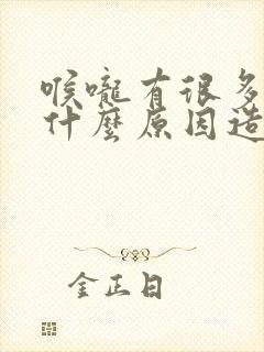 喉咙有很多痰是什么原因造成的