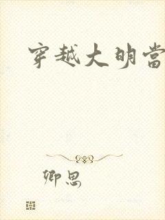 穿越大明当崇祯