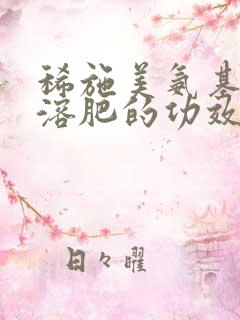 稀施美氨基酸水溶肥的功效