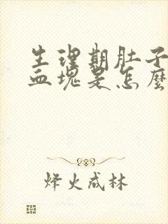 生理期肚子疼有血块是怎么回事