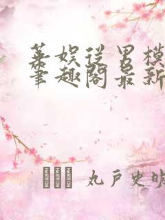 华娱从男模开始笔趣阁最新章节