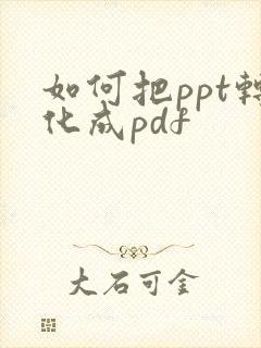 如何把ppt转化成pdf