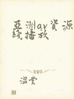 亚洲av资源在线播放