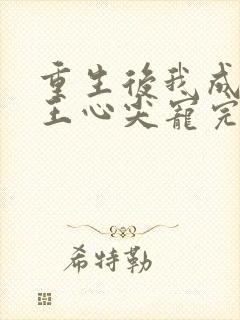 重生后我成了傻王心尖宠完整版