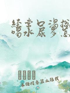 经常口渴总是想喝水尿多怎么办