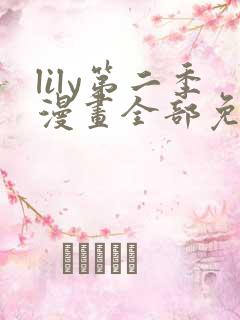 lily第二季漫画全部免费