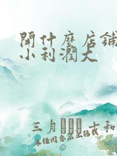 开什么店铺投资小利润大