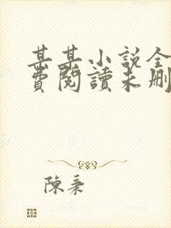 某某小说全文免费阅读未删减无弹窗笔趣阁