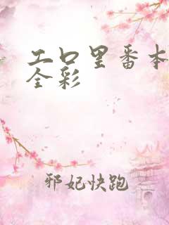 工口里番本子库全彩