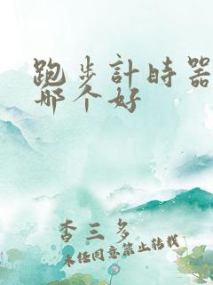 跑步计时器软件哪个好