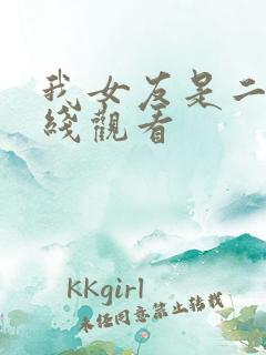 我女友是二嫂在线观看
