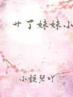 艹了妹妹小说