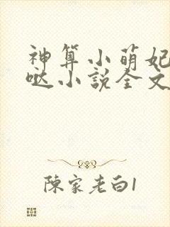 神算小萌妃超凶哒小说全文阅读
