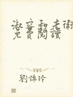 淑容和老卫全文免费阅读