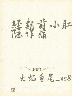 经期前小肚子隐隐作痛