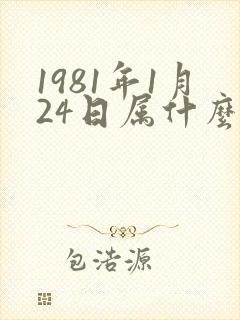 1981年1月24日属什么生肖