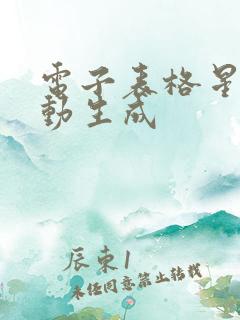 电子表格星期自动生成