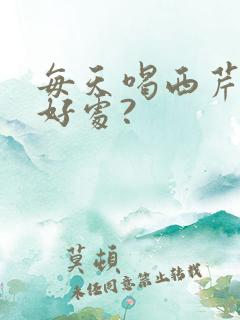 每天喝西芹汁的好处?
