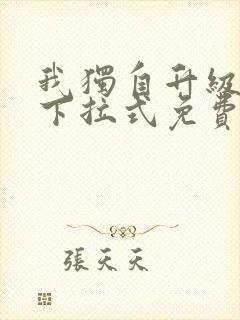 我独自升级漫画下拉式免费阅读在线