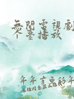无间电视剧在哪个台播放