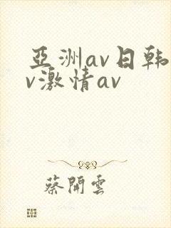 亚洲av日韩av激情av