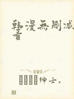 韩漫无删减在线看