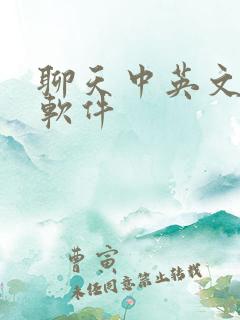 聊天中英文翻译软件
