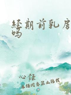 经期前乳房会痛吗