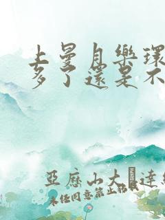 上曼月乐环半年多了还是不正常出血