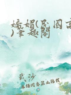 娇媚(民国高干)笔趣阁