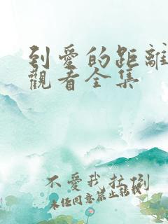 到爱的距离免费观看全集