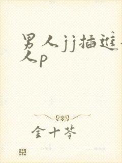 男人jj插进女人p