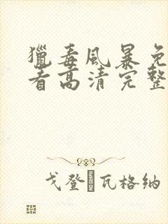 猎毒风暴免费观看高清完整版