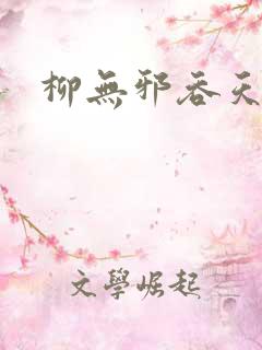 柳无邪吞天诀