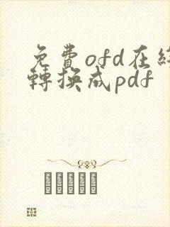 免费ofd在线转换成pdf