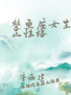 双鱼座女生的真正性格