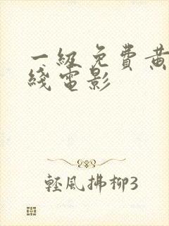 一级免费黄色在线电影