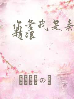 你爹我是秦始皇赵浪