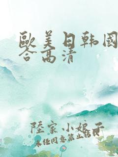 欧美日韩国产综合高清