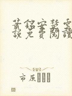 萧铭安楚云凰小说免费阅读
