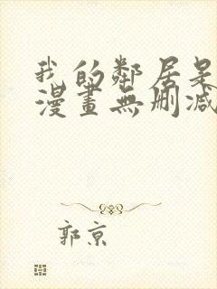 我的邻居是bj漫画无删减免费全集