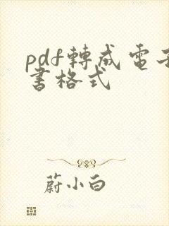 pdf转成电子书格式
