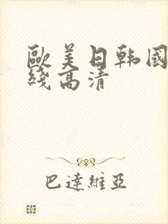 欧美日韩国产在线高清