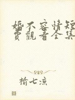 婚不容情短剧免费观看全集
