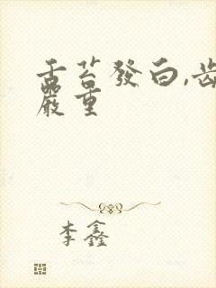 舌苔发白,齿痕严重